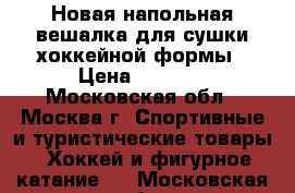 Новая напольная вешалка для сушки хоккейной формы › Цена ­ 1 500 - Московская обл., Москва г. Спортивные и туристические товары » Хоккей и фигурное катание   . Московская обл.